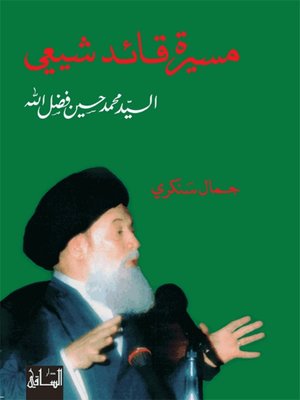 cover image of مسيرة قائد شيعي: السيد محمد حسين فضل الله